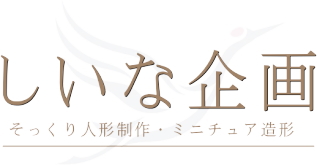 そっくり人形・しいな企画
