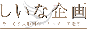 そっくり人形・しいな企画