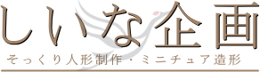 そっくり人形・しいな企画